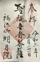 明月院の御朱印