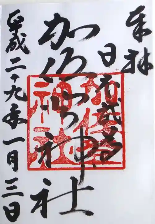 加佐登神社の御朱印