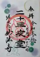 妙法寺の御朱印