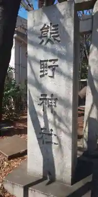 自由が丘熊野神社のその他建物