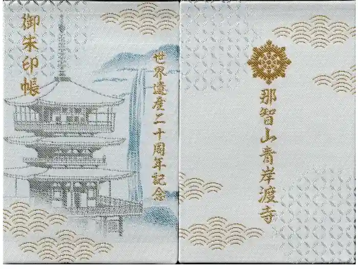 青岸渡寺の御朱印帳