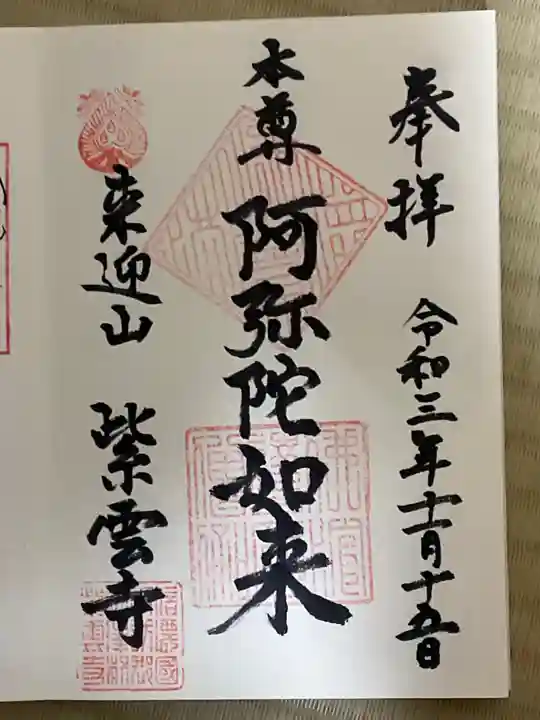 紫雲寺の御朱印