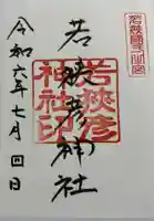 若狭彦神社(上社)の御朱印