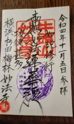 妙法寺の御朱印