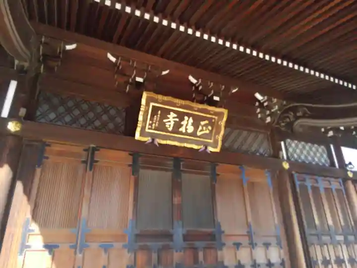 正福寺(東京都)