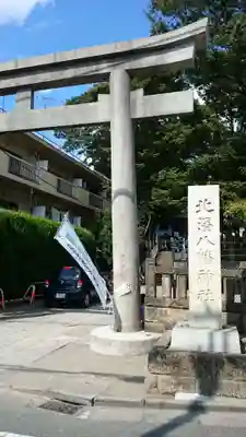 北澤八幡神社の鳥居