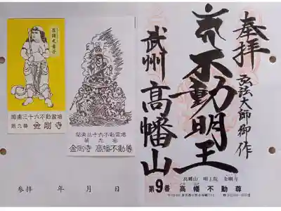 〖御朱印134〗
 第9番 金剛寺 高幡不動尊
（差し替え）
〖童子御尊影05〗
 召請光童子