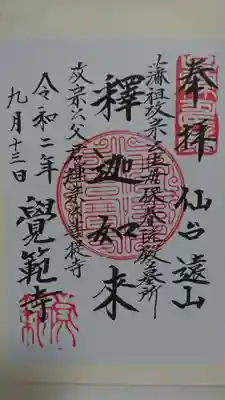 覚範寺の御朱印