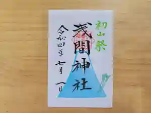 伏木香取神社の御朱印 2022年07月01日(金)〜(2022年06月19日(日) 07時35分15秒投稿)