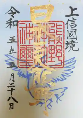 碓氷峠熊野神社の御朱印