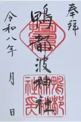 鴨都波神社の御朱印