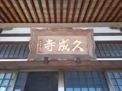 久成寺(茨城県)