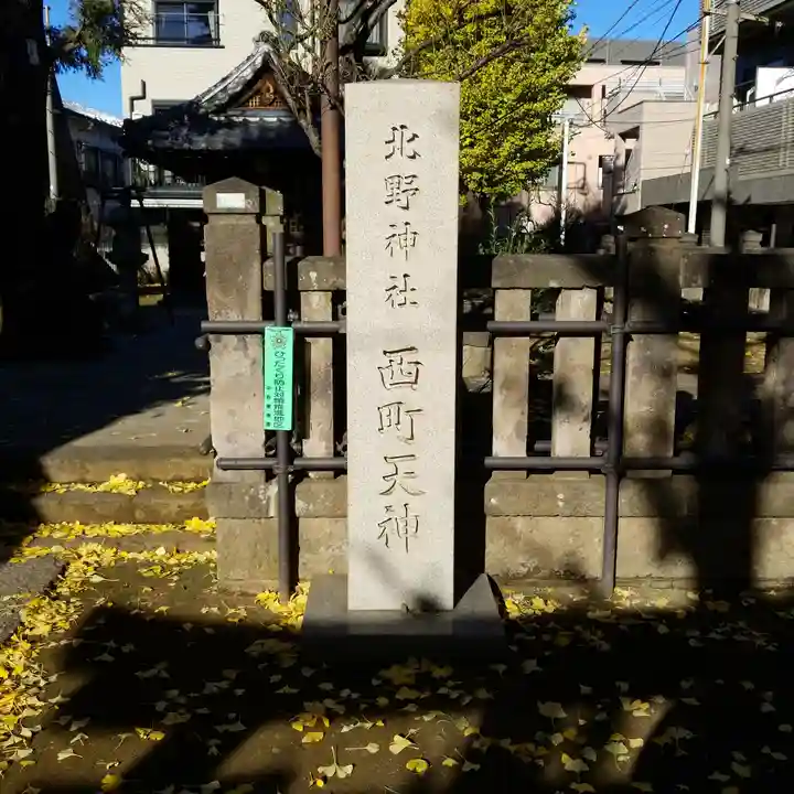北野神社西町天神のその他建物