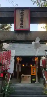 千代田稲荷神社の本殿・本堂