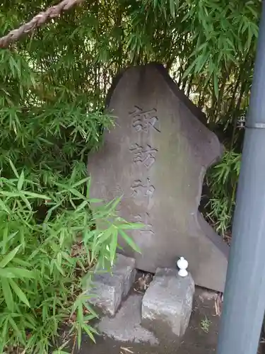 亀有香取神社の末社・摂社