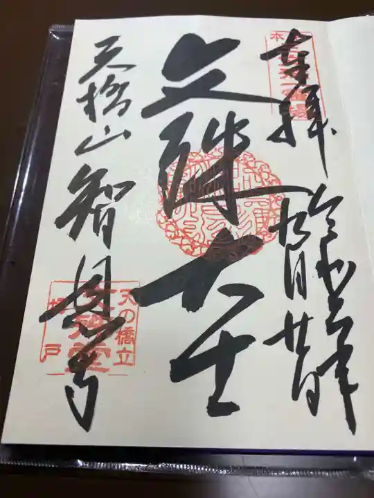 智恩寺の御朱印