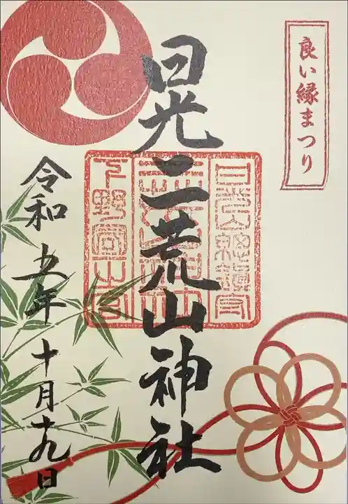 二荒山神社 良い縁まつり 特別御朱印