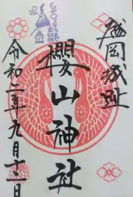櫻山神社の御朱印