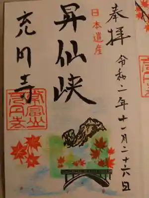 充円寺昇仙峡別院の御朱印