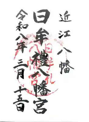 日牟禮八幡宮の御朱印
