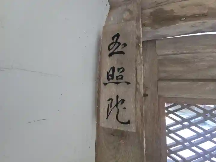 玉照院(延暦寺塔頭)(滋賀県)