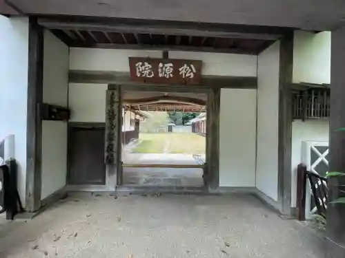 松源院(奈良県)