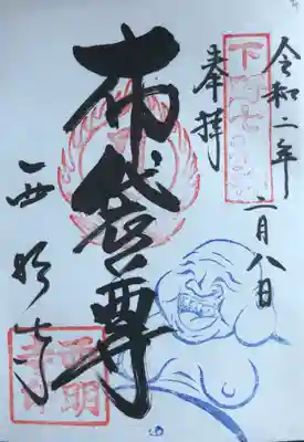 下野七福神
布袋尊
獨鈷山 普門院 西明寺
三度目の参拝でいただいた七福神の御朱印です😄
右下の布袋様素敵な笑顔と福耳が縁起が良いです✨