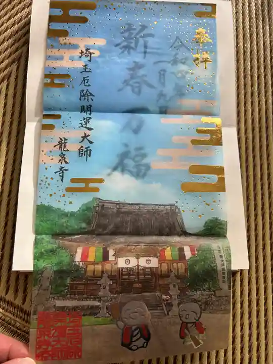 埼玉厄除け開運大師・龍泉寺(切り絵御朱印発祥の寺)(埼玉県)