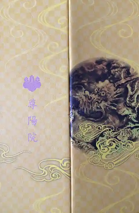 尊陽院(京都府)