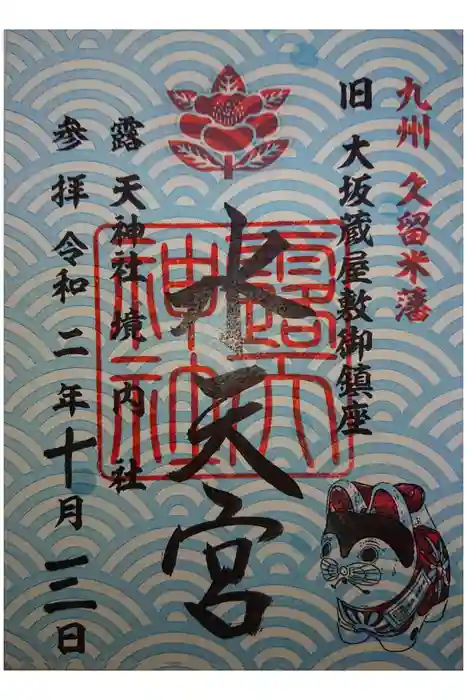 露天神社（お初天神）の御朱印