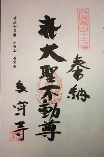 多聞寺の御朱印