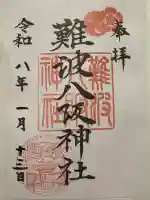 難波八阪神社の御朱印