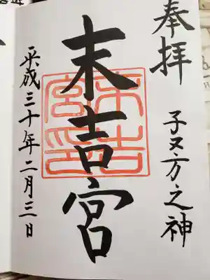 末吉宮の御朱印