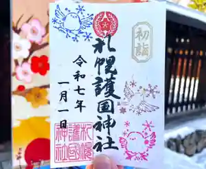札幌護國神社の御朱印 2025年01月01日(水)〜(2024年12月28日(土) 14時28分47秒投稿)
