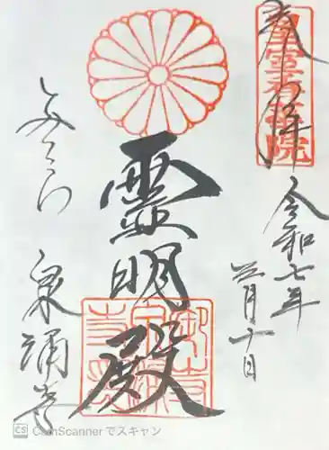 御寺 泉涌寺の御朱印