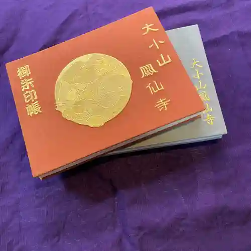  鳳仙寺(栃木県)