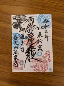 伊勢原 法泉寺の御朱印 2021年07月27日(火)〜(2021年07月27日(火) 21時18分13秒投稿)