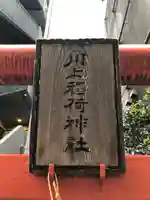 川上稲荷神社の鳥居