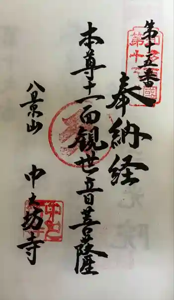 中之坊寺の御朱印 2024年10月