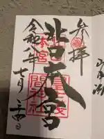北口本宮冨士浅間神社の御朱印
