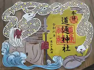 道通神社の御朱印