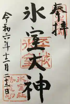 氷室神社(奈良県)