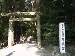 月讀宮（皇大神宮別宮）(三重県)