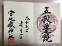 宮地嶽神社の御朱印