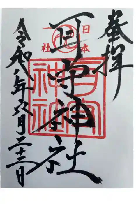 耳守神社の御朱印