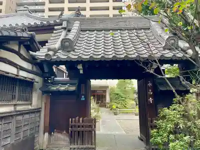永昌寺(東京都)