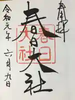 春日大社の御朱印