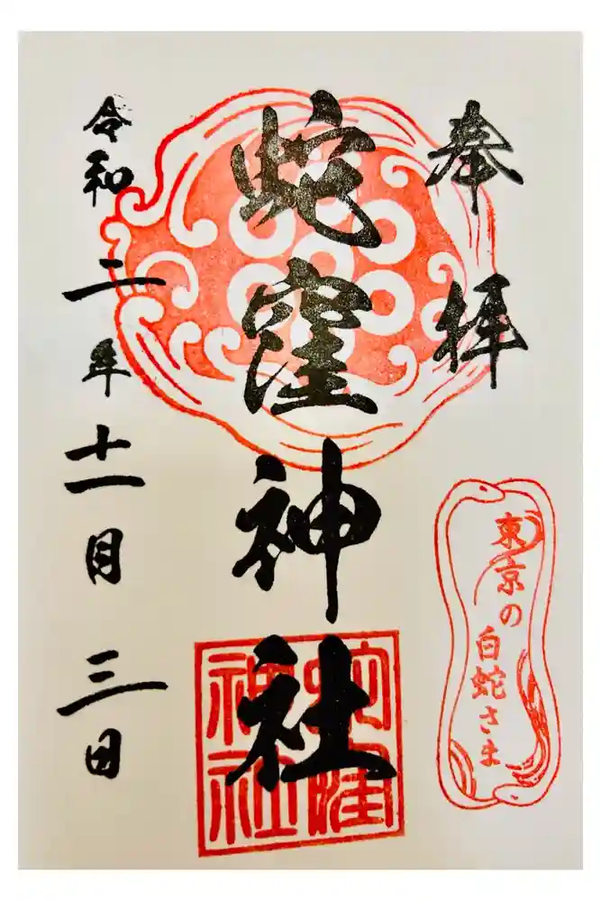 蛇窪神社の御朱印