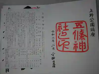 五條天神社の授与品その他