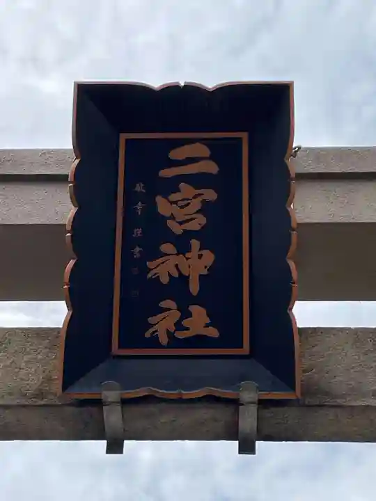 二宮神社(兵庫県)